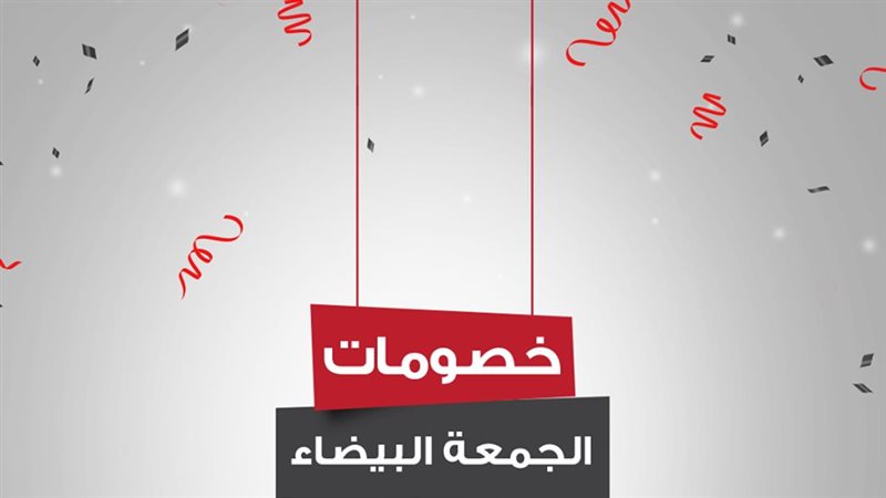 عروض الجمعة البيضاء