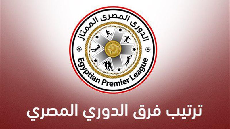 ترتيب الدوري المصري