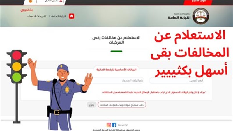 استعلام المخالفات المرورية برقم اللوحة 2025 | الايام المصرية