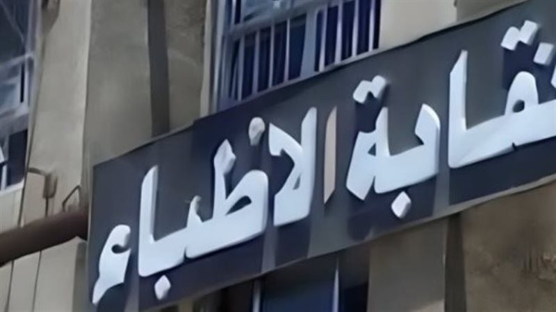 نقابة الأطباء 