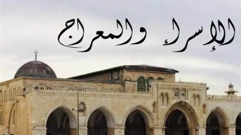 موعد ليلة الإسراء