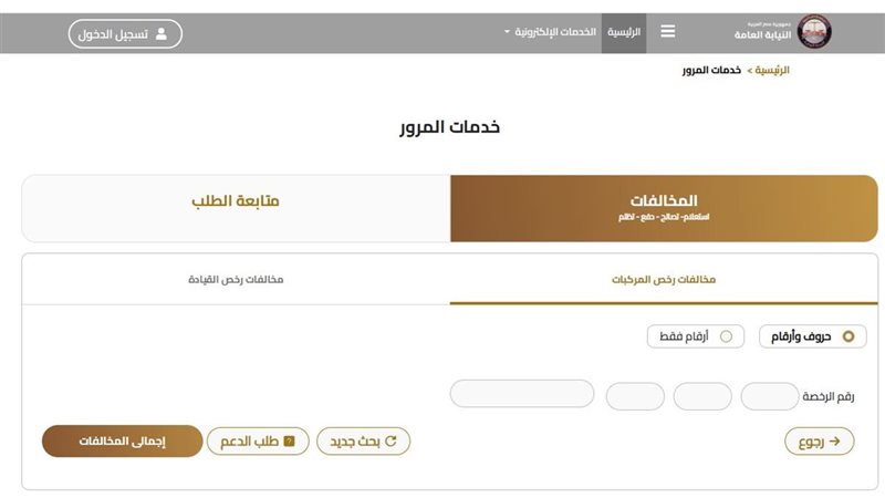 استعلام عن مخالفات المرور مجانًا برقم اللوحة | الايام المصرية