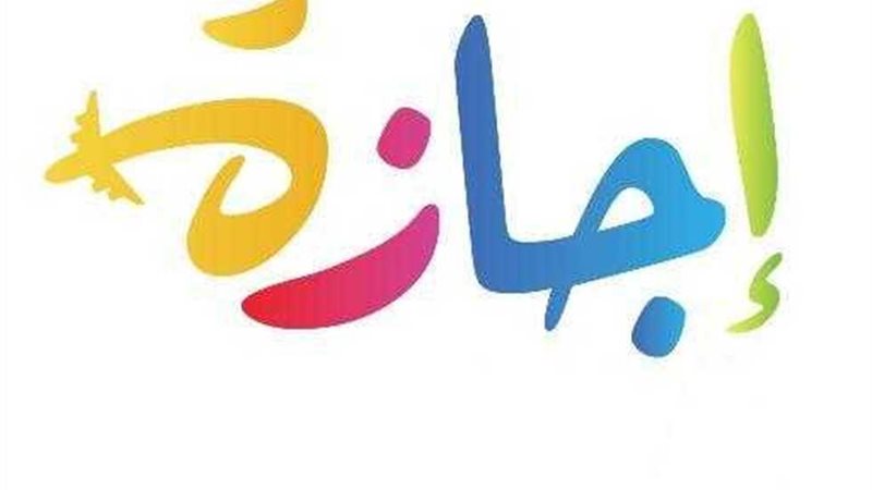 موعد انتهاء إجازة