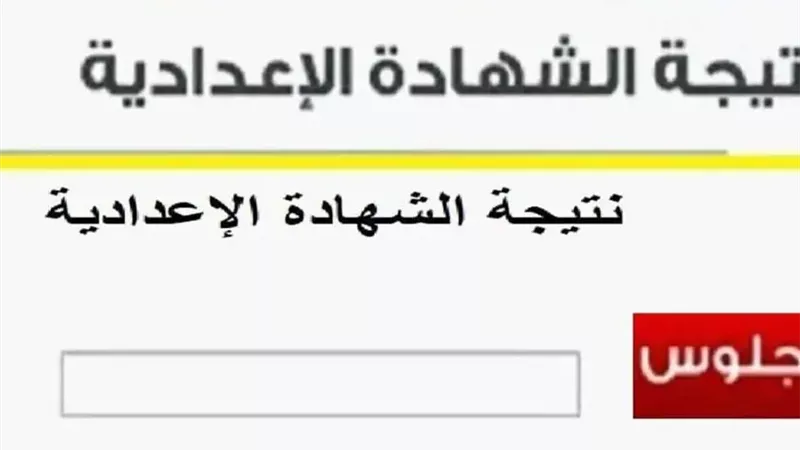 موعد ظهور نتيجة الشهادة