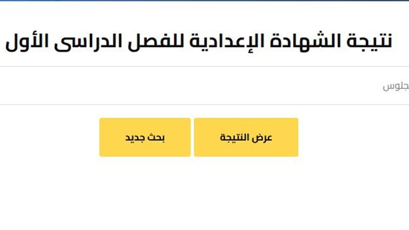 نتيجة الشهادة الإعدادية