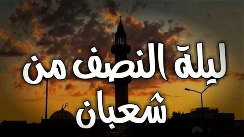 موعد ليلة النصف من