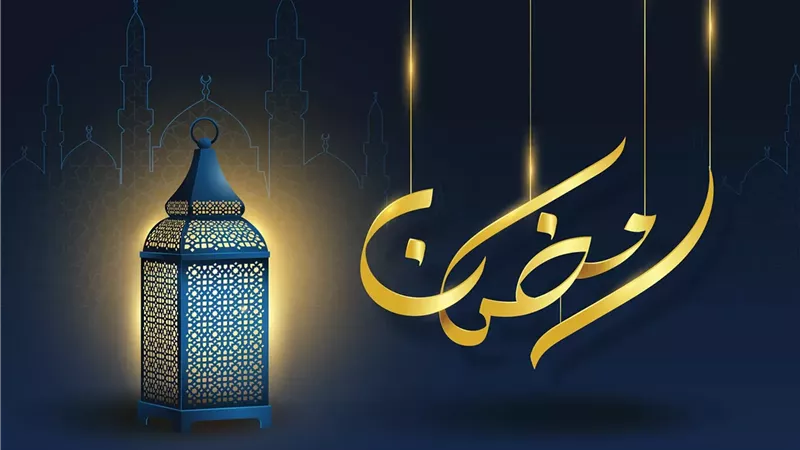 إجازات شهر رمضان