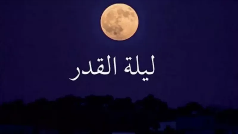 موعد ليلة القدر 2025